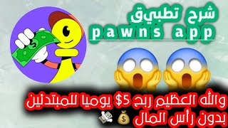 والله العظيم ربح المال وإنت نائم للمبتدئين/ شرح تطبيق pawns app