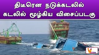 திடீரென நடுக்கடலில் கடலில் மூழ்கிய விசைப்படகு | Thuthukudi | Fisherman | barge