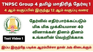 TNPSC Group 4 Tamil Free Mock Test 01 | TNTET | TNUSRB