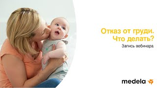 Отказ от груди. Что делать?