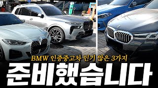 X7 그리고 520i, 4시리즈까지 인기모델 3대 준비했습니다!!! [황차장의 BMW 인증중고차 추천]