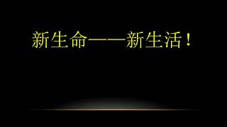 新生命——新生活 | 徐榮成牧師【主日信息】