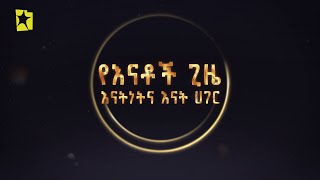 የእናቶች ጊዜ: እናትነትና እናት ሀገር | ለብርሃነ መስቀሉ ይጠብቁን።