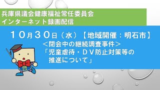 兵庫県議会　健康福祉常任委員会（令和6年10月30日）【地域開催：明石市】