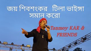 জয় শিবশংকর   টিলা ভাইঙ্গা সমান করো | Tanmoy Kar and Friends | Guskara College 2024