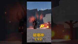 破壊神レベル比較 #roblox #ロブロックス#物人#shorts