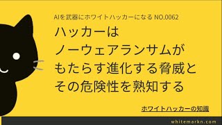 ハッカーは、ノーウェアランサムがもたらす進化する脅威とその危険性を熟知する