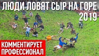 Люди опять ловят сыр на горе (2019)