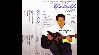 စိုင်းထီးဆိုင် - မယုံလို့လား (Audio)