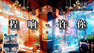 程响-许你🎵『许你三冬暖 许你春不寒      许你天黑有灯 下雨有伞.....🎵』动态歌词版.....