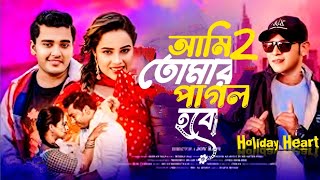 Ami Tomar 2Pagol Hobo ❤️🥰| আমি তোমার2 পাগল হবো | Nahar | Bangla New Song 2025 Holiday Heart