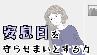 安息日を守らせまいとする力