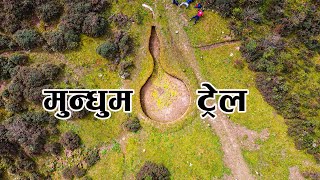 मुन्धुम ट्रेल ड्रोन भिडियो। Mundum Trail Drone Footsge