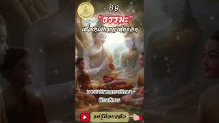 069- ธรรมะเพื่อการเติมปัญญาให้กับจิต : By ธีร พระไร้นาม #แค่รู้ก็จบแล้ว #พ้นทุกข์ได้เพราะรู้