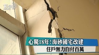 心驚18年！海砂國宅改建　住戶無力自付百萬