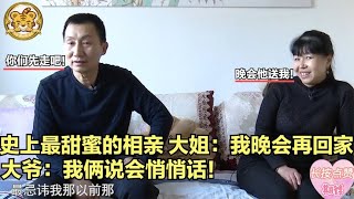 【缘来不晚】史上最甜蜜相親，大姐 我晚會再回家，大爺 我倆說會悄悄話！