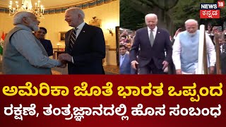 PM Modi US Visit|ಅಮೆರಿಕಾ ಜೊತೆ ಭಾರತದ ಒಪ್ಪಂದ. ರಕ್ಷಣೆ, ತಂತ್ರಜ್ಞಾನ ಕ್ಷೇತ್ರದಲ್ಲಿ ಹೊಸ ಸಂಬಂಧ| White House