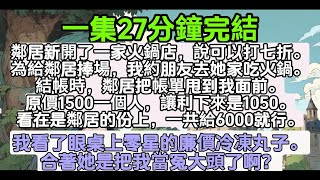 鄰居新開一家火鍋店，說可以打七折。我約朋友去她家吃火鍋。結帳時，原價1500一人，讓利下來是1050。看在鄰居份上，一共給6000。我看眼桌上零星的廉價冷凍丸子。合著她是把我當冤大頭了啊？