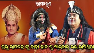 ବିଷୟ - ( ରାମାୟଣ ) ରାମଚନ୍ଦ୍ର ଙ୍କ କିଛି ବିଷୟ ଗୁରୁ ଶ୍ରୀ ସନ୍ତୋଷ କୁମାର ପାଢ଼ୀ ବୁଝାଇଲେ ଅତି ସୁନ୍ଦର ଭାବେ