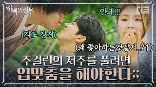 [#하백의신부] EP13-06 충격의 뽀뽀씬😂 저주를 풀기 위해 걸신과 다시 한번 입맞춤을 하는 남주혁? 내 불안한 눈빛과 그걸 지켜보는 너😬│#디글