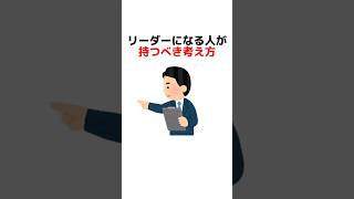 リーダーになる人が持つべき考え方