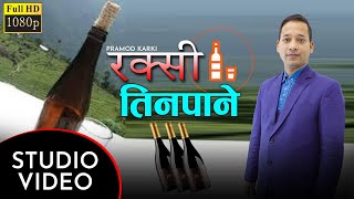 Tinpane Raksile Malai Bigaro... | Raksi Tinpane | Pramod Karki | Purbanchal Music