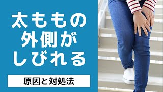 太ももの外側が痺れる！痛い！【宗像市　腰痛専門整体院セノビ 】