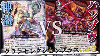 【クラセレVol2/対戦】『叡智の神器 アンジェリカ』vs『妖魔忍竜・黄昏ハンゾウ』【ヴァンガード】