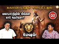 மகாபாரத்தில் மேஷம் யார்? | Mesham | Mahabaratham And Astrology | பகுதி-2 | Renganathan