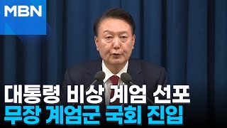 [뉴스특보] 윤 대통령 비상계엄 선포…무장 계엄군 국회 경내 진입 - 1부 대담