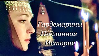 Гардемарины подлинная история