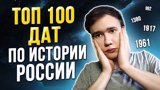 Топ 100 дат для ЕГЭ по истории