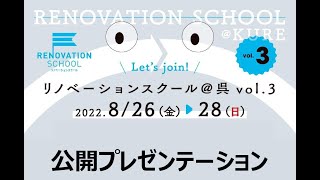 第3回リノベーションスクール＠呉 公開プレゼン〜クロージングアクト