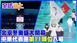 北京冬奧盛大開幕 中華代表團第11順位入場 | 全球線上 @中天新聞CtiNews