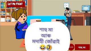 Mother-in-law (শাহু মা) : Assamese animated comedy vine