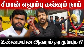 Seeman ஒரு பைத்தியம் | என்ன பேசினாலும் ஆதாரம் இருக்காது | Periyar குறித்த சர்ச்சை பேச்சு #seeman