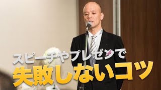 人前で話す時の注意点と失敗しないコツ