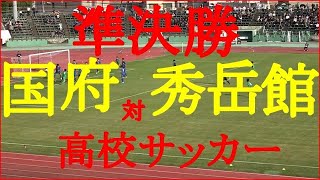 （熊スポ）第98回全国高校サッカー選手権大会 熊本県大会 準決勝 秀岳館対国府2019.11.9（土）熊本市水前寺競技場　チャンネル登録よろしくお願いします。