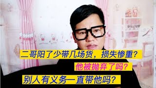 二哥阳了的这几天少带了几场货损失惨重？老板带货为啥不带上他，他被人抛弃了吗？#二哥逆袭记