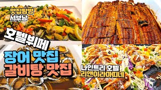 서울 3만원 가성비 호텔뷔페 추천 서울 중심가 명동 을지로 4성급 호텔 가성비 좋은 호텔뷔페 리앤이라마띠네 나인트리 호텔 / 가성비 추천 맛집 서울맛집 무한리필 뷔페 추천