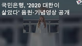 국민은행, '2020 대한이 살았다' 음원·기념영상 공개