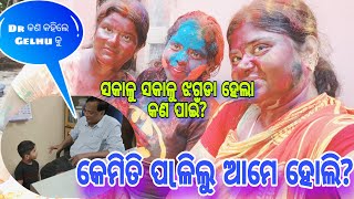 ଏତେ ବଡ ଦିନରେ ସକାଳୁ ଝଗଡା ହେଲା କଣ ପାଇଁ🥹? କେମିତି ପlଳିଲୁ ହୋଲି😍?Dr କଣ ବାରଣ କଲେ Gelhu କୁ🙄?@payalpriti6