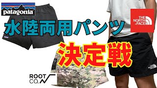 【決めた！】今夏を決める水陸両用ショーツの決定戦！まさかあれが1位・・・？