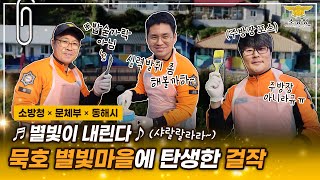 [스페셜클립 Ep.141] - ‘✨벽화달인’ 따로 있나요? 함께 나누고 따뜻해지면 그게 달인이죠!🌈묵호 별빛마을 벽화그리기 캠페인(with. 소방관\u0026의소대)