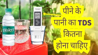 Ro का पानी कितने TDS पर पीना चाहिए || TDS lavel for drinking water || पीने के पानी का TDS