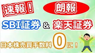 【朗報】SBI証券 \u0026 楽天証券 日本株の売買手数料がゼロになる！（９月以降）