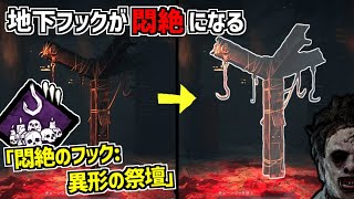 【DBD】異形の祭壇が強化されて｢悶絶のフック:異形の祭壇｣に生まれ変わりました【デッドバイデイライト】 Part665