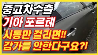 [중고차수출]포르테 상태가 이모양인데! 감가를 안한다구요?!