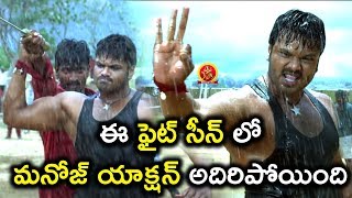 ఈ ఫైట్ సీన్ లో మనోజ్ ఆక్షన్ అదిరిపోయింది  | Latest Telugu Movie Scenes | Current Theega Movie