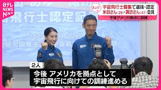 【宇宙飛行士認定】米田あゆさん・諏訪理さんが抱負語る